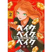 ベイク・ベイク・ベイク 2(ヤングジャンプコミックス) [コミック]