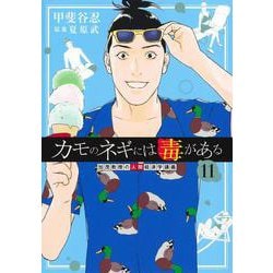 カモのネギには毒がある 11 加茂教授の人間経済学講義(ヤングジャンプコミックス) [コミック]