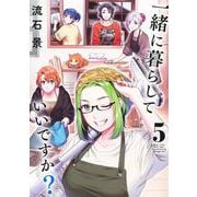 一緒に暮らしていいですか？ 5(ヤングジャンプコミックス) [コミック]