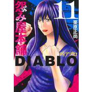 怨み屋本舗DIABLO 11(ヤングジャンプコミックス) [コミック]