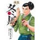 侠医冬馬 11(ヤングジャンプコミックス) [コミック]