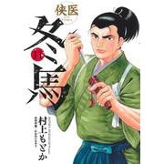 侠医冬馬 11(ヤングジャンプコミックス) [コミック]