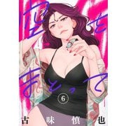 空をまとって 6(ヤングジャンプコミックス) [コミック]