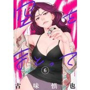 空をまとって 6(ヤングジャンプコミックス) [コミック]