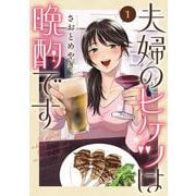 夫婦のヒケツは晩酌です 1(ヤングジャンプコミックス) [コミック]