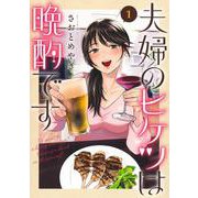 夫婦のヒケツは晩酌です 1(ヤングジャンプコミックス) [コミック]