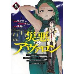 災悪のアヴァロン 8 ～ゲーム最弱の悪役デブに転移したけど、俺だけ“やせれば強くてニューゲーム”な世界だったので、最速レベルアップ＆破滅フラグ回避で影の英雄を目指します～(ヤングジャンプコミックス) [コミック]