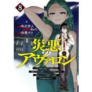 災悪のアヴァロン 8 ～ゲーム最弱の悪役デブに転移したけど、俺だけ“やせれば強くてニューゲーム”な世界だったので、最速レベルアップ＆破滅フラグ回避で影の英雄を目指します～(ヤングジャンプコミックス) [コミック]