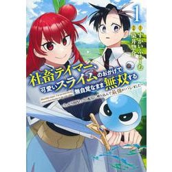 社畜テイマー、可愛いスライムのおかげで無自覚なまま無双する 1 ～うっかり国内トップの配信に映り込んで最強がバレました～(ヤングジャンプコミックス) [コミック]