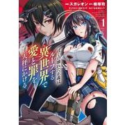 ぼくの壊れた正義はループする異世界で愛と罪を天秤にかける 1(ヤングジャンプコミックス) [コミック]