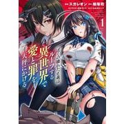 ぼくの壊れた正義はループする異世界で愛と罪を天秤にかける 1(ヤングジャンプコミックス) [コミック]