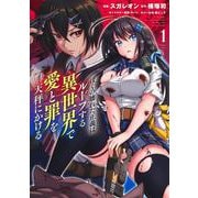 ぼくの壊れた正義はループする異世界で愛と罪を天秤にかける 1(ヤングジャンプコミックス) [コミック]