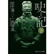 史記 下 漢武篇<3>(角川ソフィア文庫) [文庫]