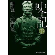 史記〈下〉漢武篇(角川ソフィア文庫) [文庫]