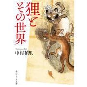 狸とその世界(角川ソフィア文庫) [文庫]