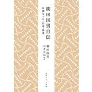 柳田国男自伝 故郷七十年・拾遺・補遺(角川ソフィア文庫) [文庫]