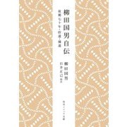 柳田国男自伝―故郷七十年・拾遺・補遺(角川ソフィア文庫) [文庫]