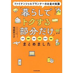 ファイナンシャルプランナーのお金の知識「暮らしでトクする部分だけ」まとめました―住宅 保険 投資 税金 子育て 老後 [単行本]