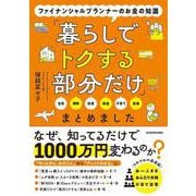 ファイナンシャルプランナーのお金の知識「暮らしでトクする部分だけ」まとめました [単行本]