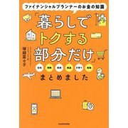 ファイナンシャルプランナーのお金の知識「暮らしでトクする部分だけ」まとめました―住宅 保険 投資 税金 子育て 老後 [単行本]
