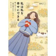私は私を幸せにできる―脳が作り出す「無意識の思い込み」にさよなら [単行本]