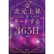 次元上昇をリードする365日 [単行本]
