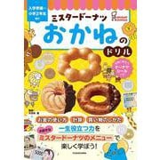 ミスタードーナツ　おかねのドリル [単行本]
