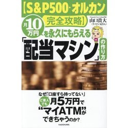 S&P500・オルカン完全攻略】月10万円を永久にもらえる「配当