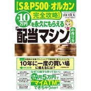 【S&P500・オルカン完全攻略】月10万円を永久にもらえる「配当マシン」の作り方 [単行本]