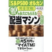 "S&P500・オルカン完全攻略"月10万円を永久にもらえる「配当マシン」の作り方 [単行本]