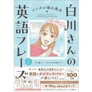 メンタル強め美女白川さんの英語フレーズ [単行本]