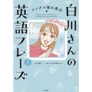 メンタル強め美女白川さんの英語フレーズ [単行本]