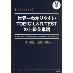 世界一わかりやすいTOEIC L&R TESTの上級英単語―関先生が教える [単行本]