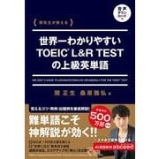 関先生が教える 世界一わかりやすいTOEIC L&R TESTの上級英単語 音声ダウンロード付 [単行本]