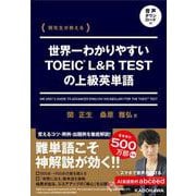 関先生が教える 世界一わかりやすいTOEIC L&R TESTの上級英単語 音声ダウンロード付 [単行本]