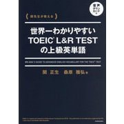 世界一わかりやすいTOEIC L&R TESTの上級英単語―関先生が教える [単行本]
