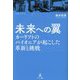 未来への翼―カーリフトのパイオニアが起こした革新と挑戦 [単行本]