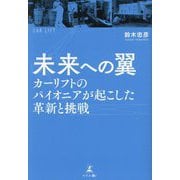 未来への翼―カーリフトのパイオニアが起こした革新と挑戦 [単行本]