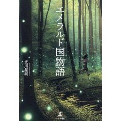 エメラルド国物語 [単行本]