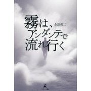 霧は、アンダンテで流れ行く [単行本]