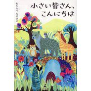 小さい皆さん、こんにちは [単行本]