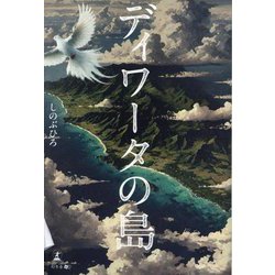 ディワータの島 [単行本]