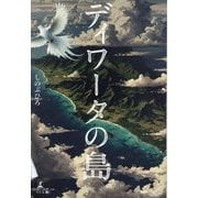 ディワータの島 [単行本]