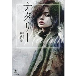ナタリー [単行本]