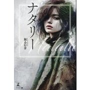 ナタリー [単行本]
