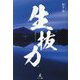 生抜力 [単行本]