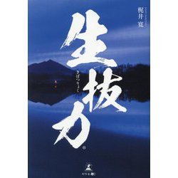 生抜力 [単行本]