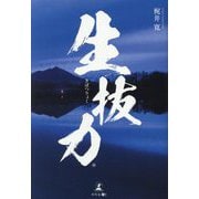 生抜力 [単行本]