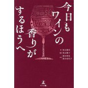 今日もワインの香りがするほうへ [単行本]