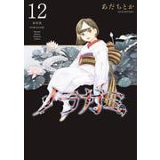 ノラガミ 新装版（12）（KCデラックス） [コミック]
